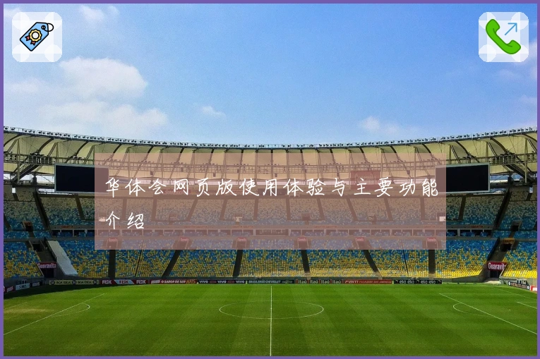 华体会网页版使用体验与主要功能介绍