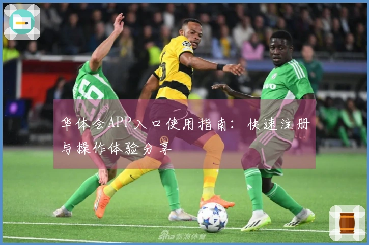华体会APP入口使用指南：快速注册与操作体验分享
