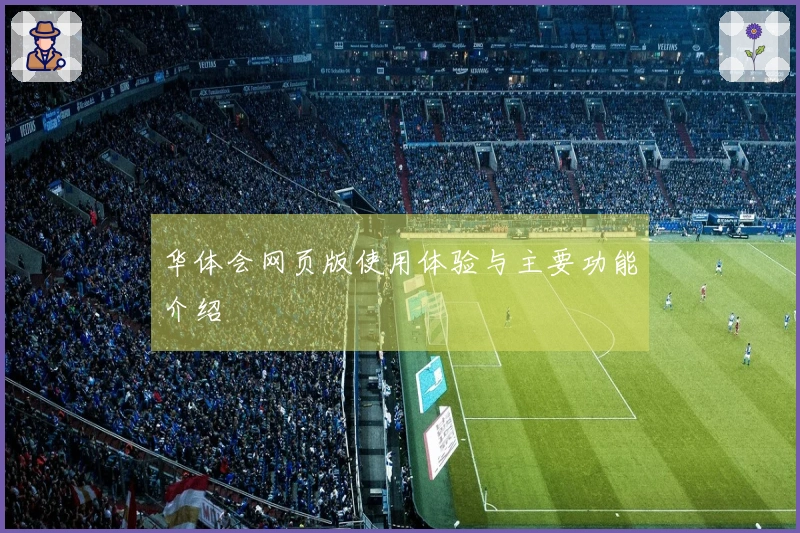 华体会网页版使用体验与主要功能介绍