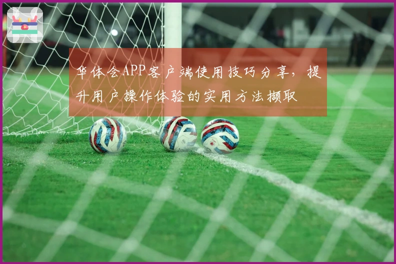 华体会APP客户端使用技巧分享，提升用户操作体验的实用方法撷取