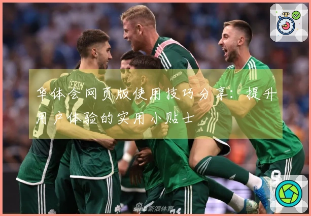 华体会网页版使用技巧分享：提升用户体验的实用小贴士